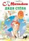 Дядя Стёпа фото книги маленькое 2