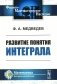 Развитие понятия интеграла фото книги маленькое 2