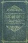 Русский народ, его обычаи, обряды, предания, суеверия и поэзия фото книги маленькое 2