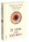 21 урок для XXI века фото книги маленькое 2