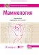 Маммология. Национальное руководство фото книги маленькое 2
