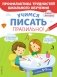 Учимся писать правильно! фото книги маленькое 2