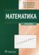 Математика: Учебник фото книги маленькое 2