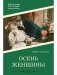 Осень женщины. Роман фото книги маленькое 2