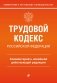 Трудовой кодекс Российской Федерации. Комментарий к новейшей действующей редакции фото книги маленькое 2