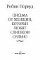 Письма от женщин, которые любят слишком сильно фото книги маленькое 5