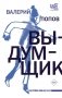 Выдумщик фото книги маленькое 2