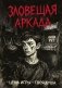 Зловещая аркада фото книги маленькое 2