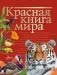 Красная книга мира фото книги маленькое 2