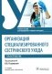 Организация специализированного сестринского ухода. Практикум. Учебное пособие фото книги маленькое 2