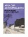 Расположение в домах и деревьях: роман фото книги маленькое 2