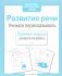 Развитие речи. Учимся пересказывать фото книги маленькое 2