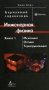 Инженерная физика. Карманный справочник. В 2-х книгах. Книга 1: Механика, оптика, термодинамика фото книги маленькое 2