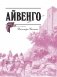 Айвенго фото книги маленькое 5