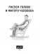 Рисуем голову и фигуру человека фото книги маленькое 5