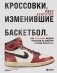 Кроссовки, изменившие баскетбол. Как культовые модели повлияли на культуру и стиль игры в NBA фото книги маленькое 2