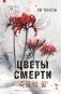 Цветы смерти (формат клатчбук) фото книги маленькое 2