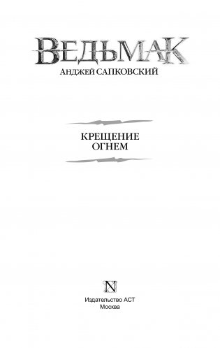 Ведьмак. Крещение огнем фото книги 3