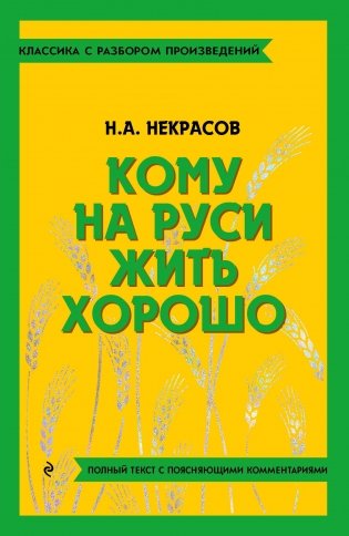 Кому на Руси жить хорошо фото книги