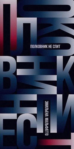 Полковник не спит фото книги