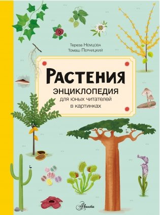 Растения фото книги