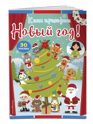 К нам приходит Новый год! (+ наклейки) фото книги 2