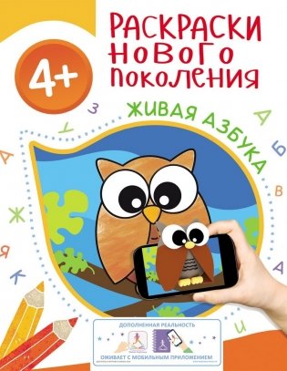 Раскраска. Живая азбука фото книги