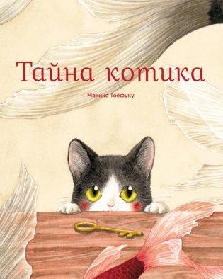 Тайна котика фото книги