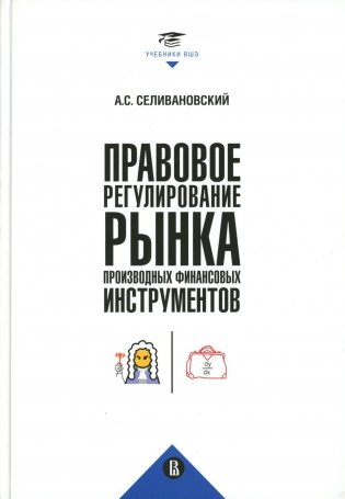 Правовое регулирование рынка производных финансовых инструментов: Учебник. 2-е изд., перераб фото книги