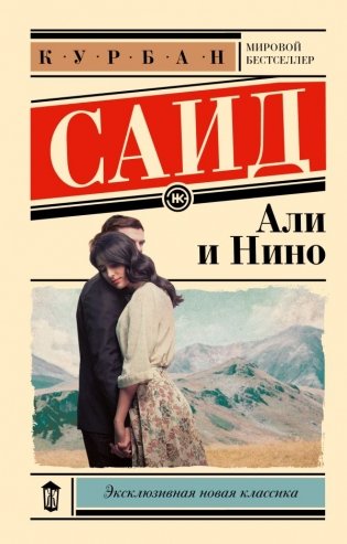Али и Нино фото книги