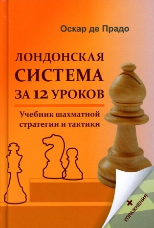 Лондонская система за 12 уроков. Учебник шахматной стратегии и тактики + упражнения фото книги