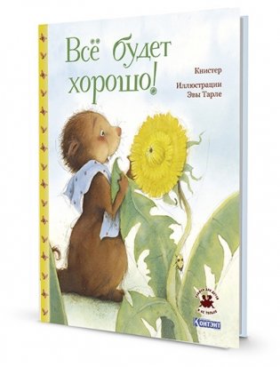 Всё будет хорошо фото книги 2