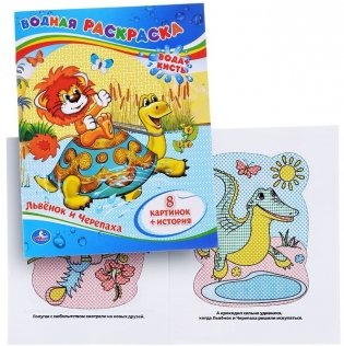 Водная раскраска. Львенок и черепаха фото книги 3