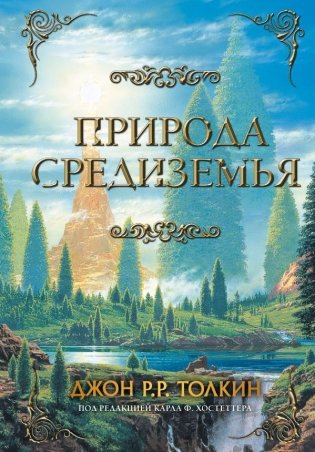 Природа Средиземья фото книги