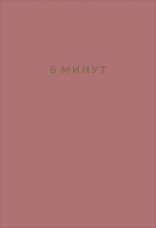 6 минут. Ежедневник, который изменит вашу жизнь фото книги 2
