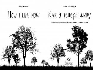 Как я теперь живу фото книги 2
