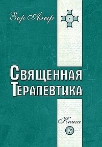 Священная Терапевтика. Методы эзотерического целительства. Книга 2 фото книги