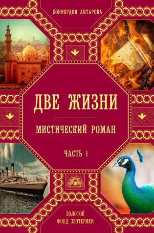 Две жизни. Часть 1 фото книги