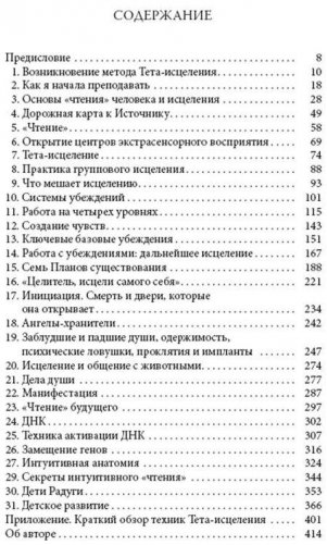 Тета-исцеление: уникальный метод активации жизненной энергии фото книги 2