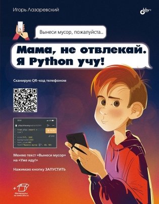 Мама, не отвлекай. Я Python учу! фото книги