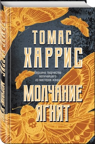 Молчание ягнят фото книги 2