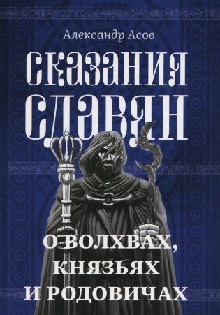 Сказания славян. О волхвах, князьях и родовичах фото книги
