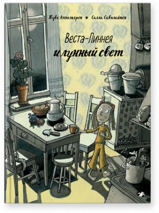 Веста-Линнея и лунный свет фото книги