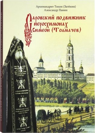 Саровский подвижник иеросхимонах Симеон (Толмачев) фото книги