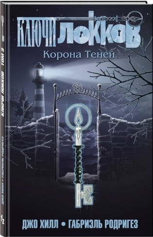 Ключи Локков. Том 3. Корона Теней фото книги 2