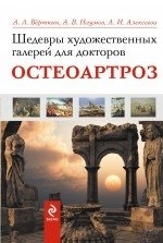 Шедевры художественных галерей для докторов. Остеоартроз фото книги