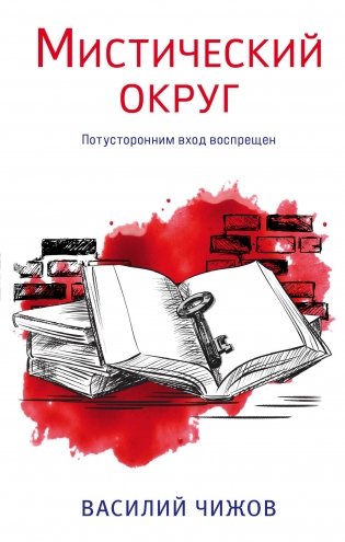 Мистический округ фото книги