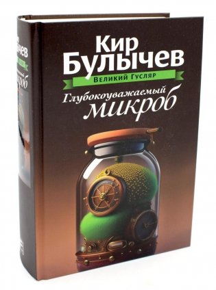 Глубокоуважаемый микроб. Том 2 фото книги