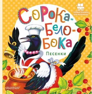 Сорока-Белобока. Песенки фото книги