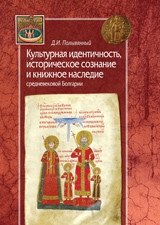 Культурная идентичность, историческое сознание и книжное наследие средневековой Болгарии фото книги